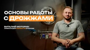 Как работать с дрожжами и основные ошибки в брожении | Основы пивоварения с Грейнрус #1