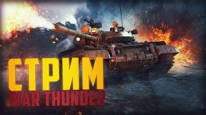WAR THUNDER  ПОКАТУШКИ В РАНДОМЕ