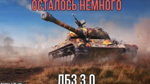 ТАНКАНУТЬ И ПОБЕДИТЬ 🔥 ЛБЗ 3.0