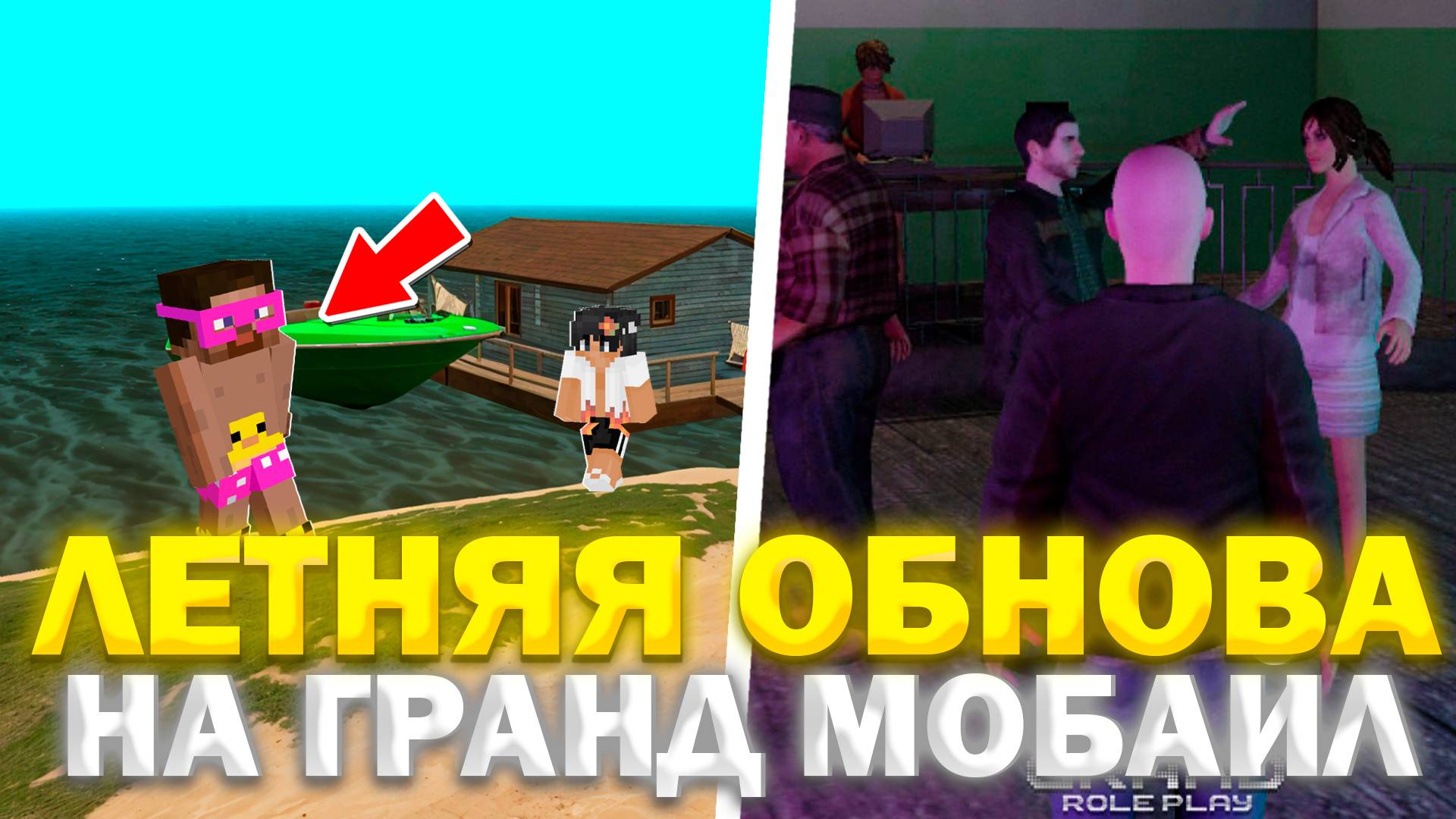🏖️ ЛЕТНИЙ ПЛЯЖ в ГРАНД МОБАЙЛ - 🍸☀️ НОВЫЙ ИВЕНТ уже ЗАВТРА!! ДАТА ВЫХОДА ОБНОВЛЕНИЯ GRAND MOBILE