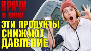 ВЗЛОМ гипертонии: как избавиться от гипертонии без лекарств? Снижаем давление ПИТАНИЕМ!