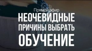 "Неочевидные причины выбрать обучение" запись эфира с Татьяной Рейн