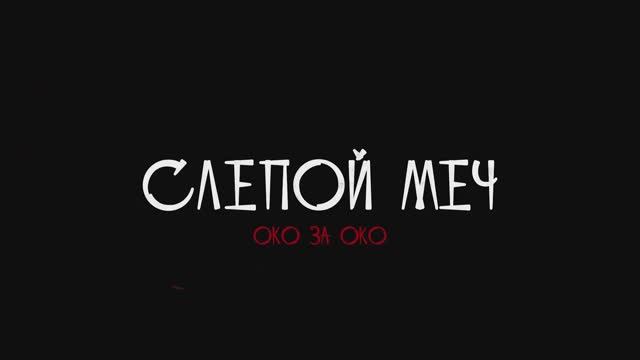 Трейлер фильма  «Слепой меч. Око за око» (2025)