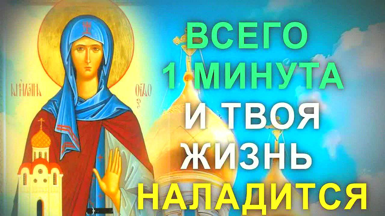 СРОЧНО! Молитва Ксении Петербургской на чудо и помощь в делах !!!