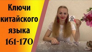 Ключи китайского языка (161-170).