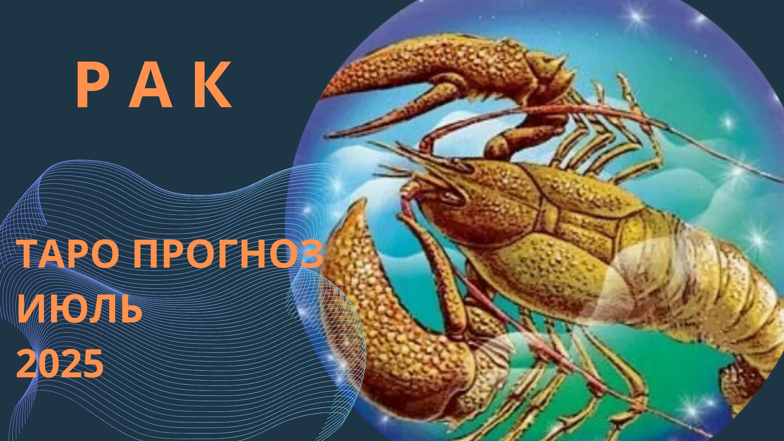 РАК 💫таро прогноз на июль 2025 // энергии, события и ситуации которые принесёт июль