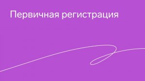 Контур.Реестро – Электронная регистрация