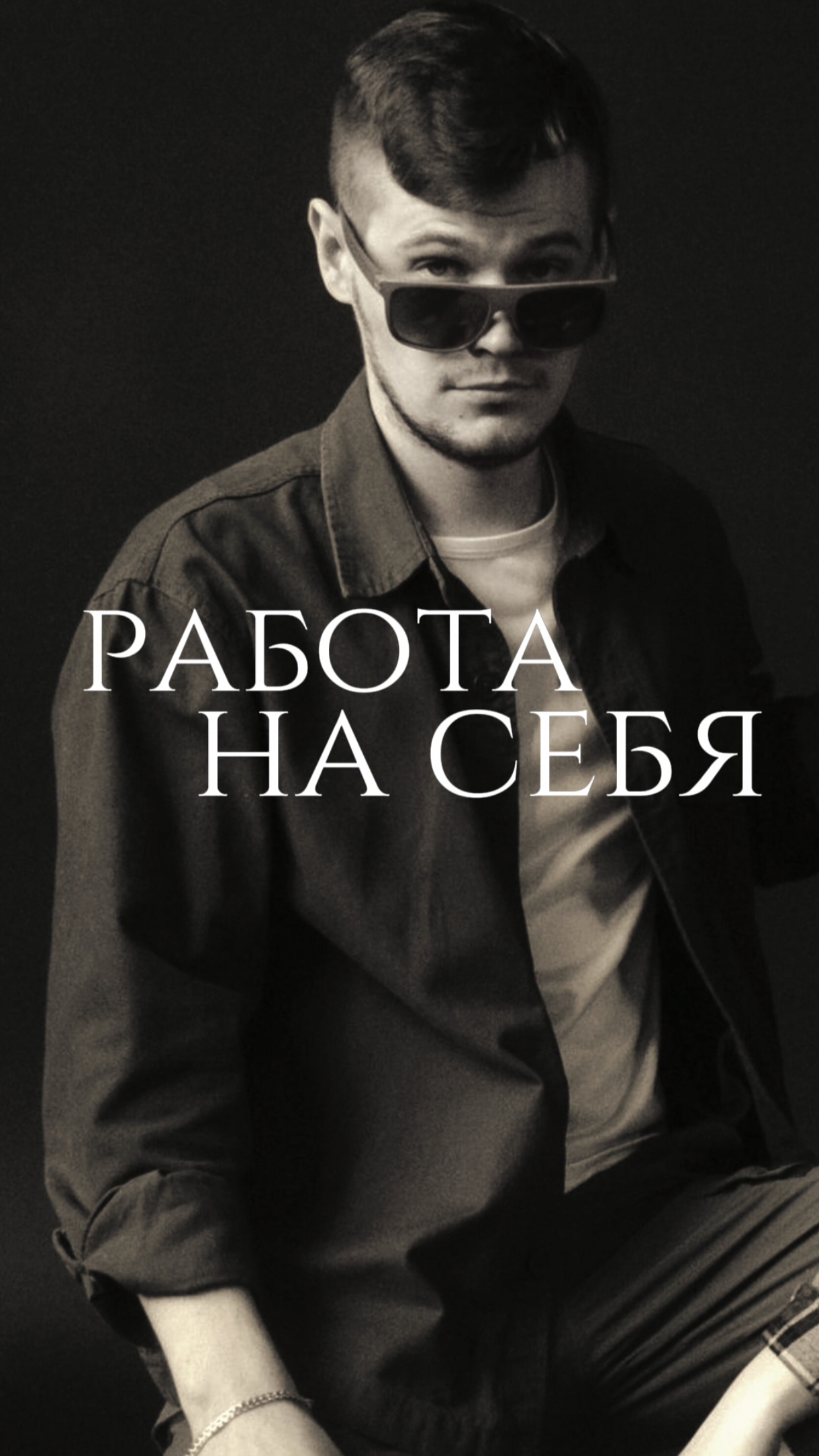 Работа на себя🧐