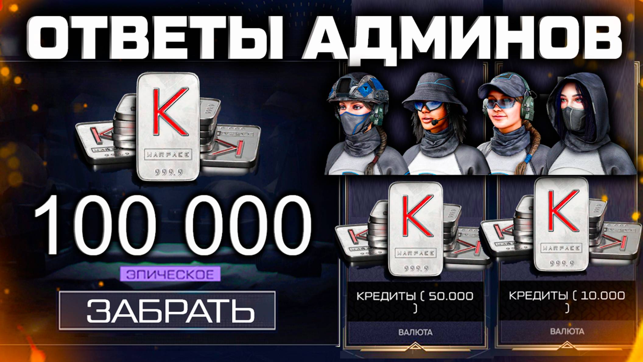 ВЫБИЛ 100 000 КРЕДИТОВ, НЕ КРУТИ ЭТИ КОРОБКИ! WARFACE - Ответы Админов на Вопросы Игроков Лето 2025