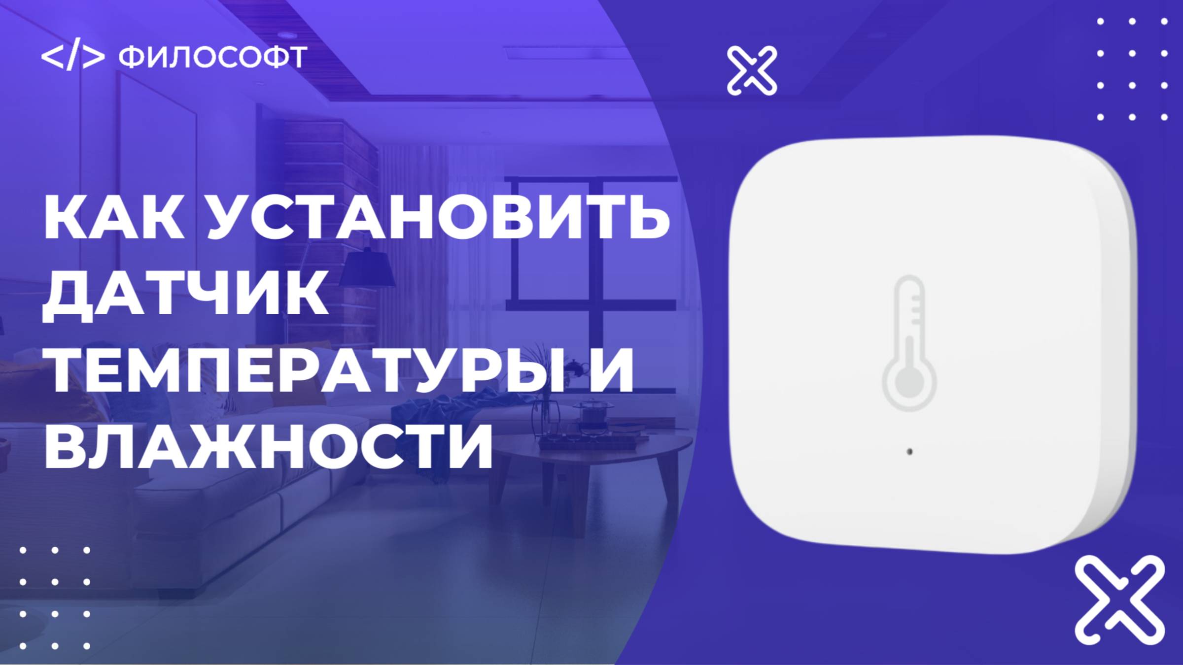 Как установить датчик температуры и влажности