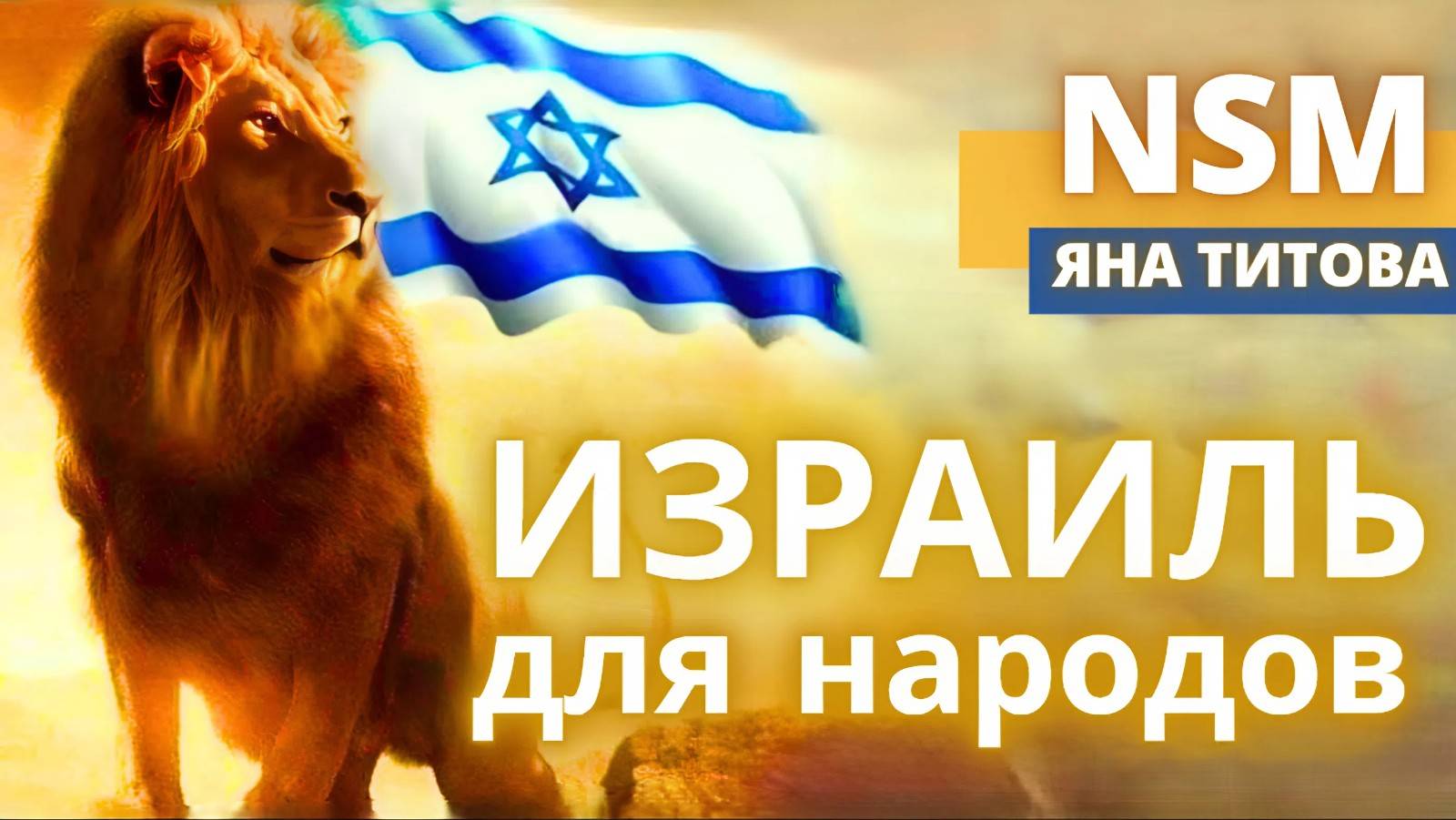 Израиль для народов 10.06.26 Яна Титова NSM