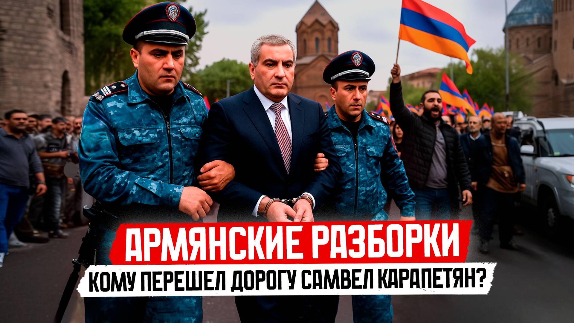 Активы российского бизнесмена, арестованного в Ереване, могут передать Турции