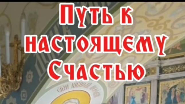 Путь к настоящему счастью