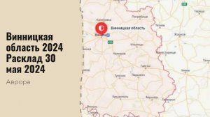 #Аврора #гадание Винницкая область 2024