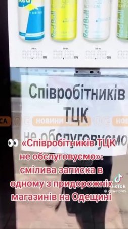 НЕ РАБЫ - в Одесской области появилась надпись: "Сотрудников ТЦК не обслуживаем" !!!