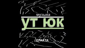 Ут Юк - Еракта