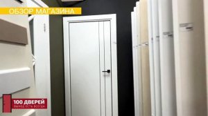 Обзор магазина 100 Дверей