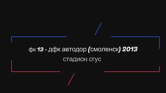 Весенний турнир ОДФЛ 2025 г. Юноши 2013 г.р. 5й тур. ФК13 - ДФК Автодор (Смоленск) 2013.