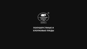 Полушерстяные и хлопковые пледы. Суконная фабрика г. Шуя