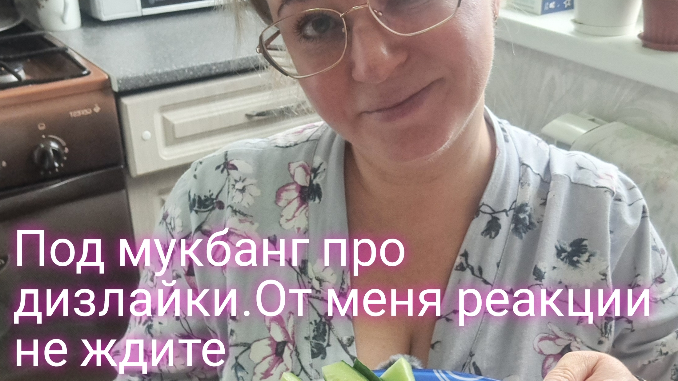 Про дизлайки и недовольных на моем канале/мукбанг