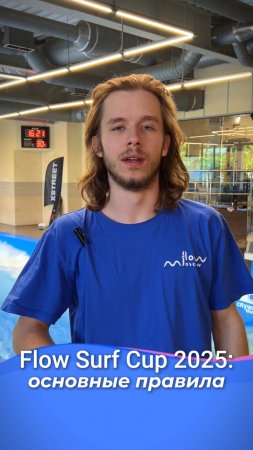 🏄♂️⚡ Правила дисквалификации на Flow Surf Cup 2025  #flowmoscow #sports #спрот #сёрфинг #surfing