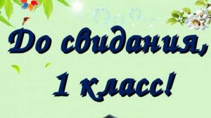 Прощай, 1й класс 2025