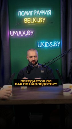 Передается ли рак по наследству?
