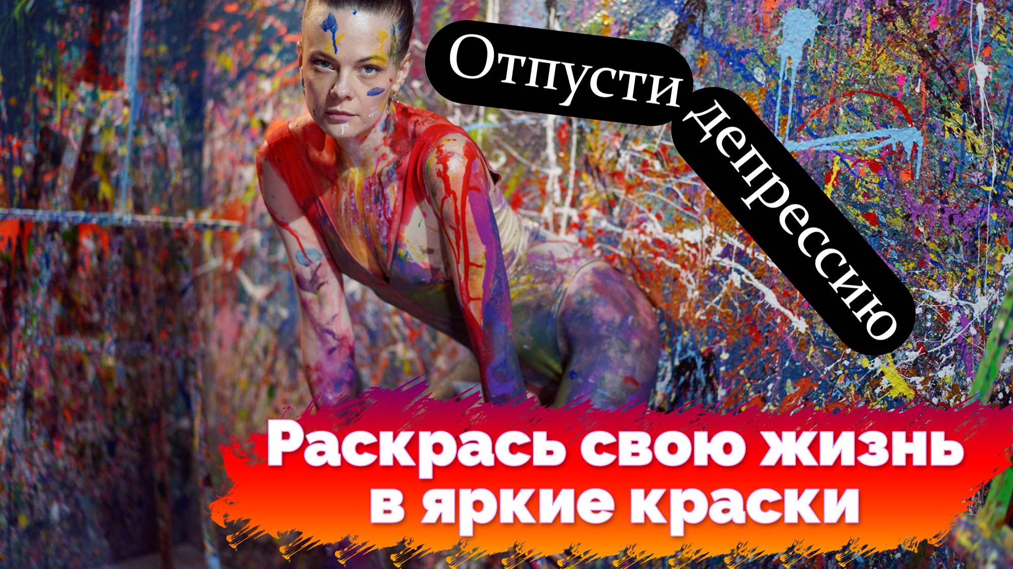 Арт-терапия. Отпусти депрессию и раскрась свою жизнь в яркие краски