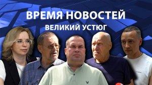 Время новостей. Великий Устюг. #при_поддержке_компании_СЕВЕРСТАЛЬ