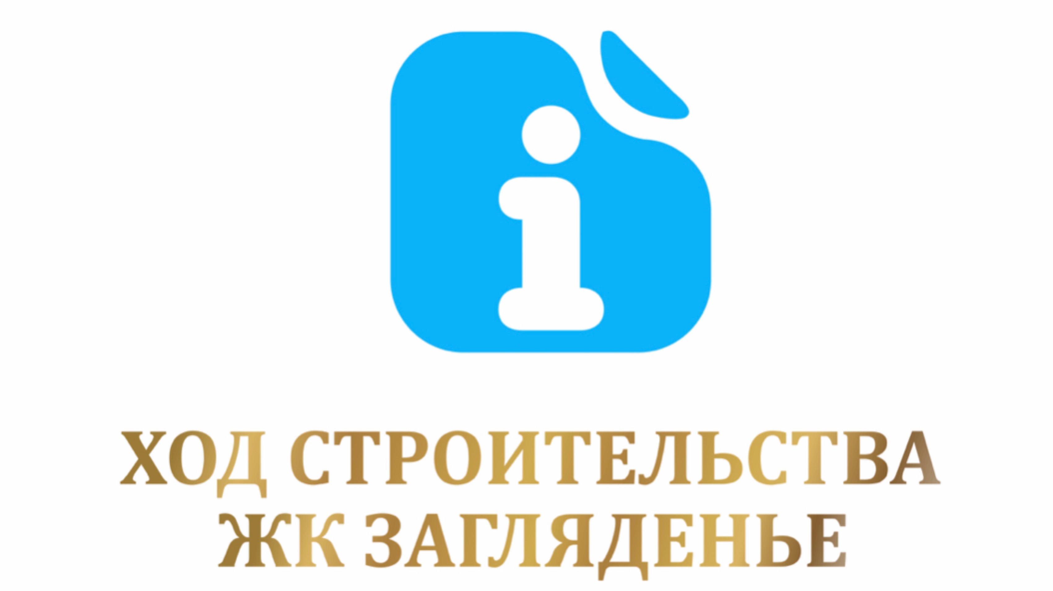 Ход строительства ЖК Загляденье