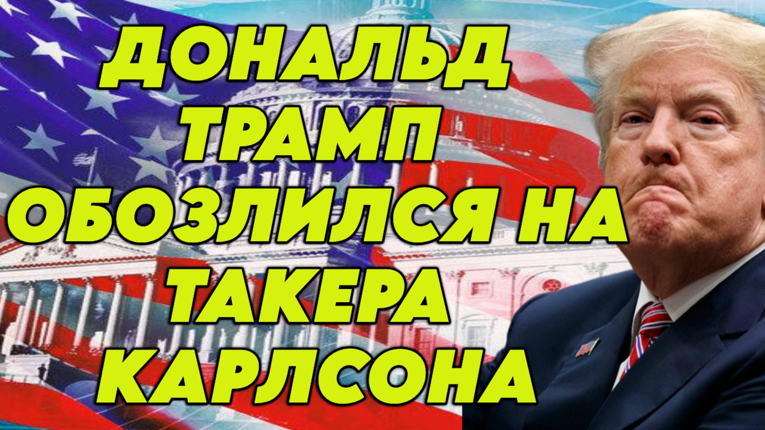 Дональд Трамп обозлился на Такера Карлсона