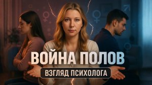 Война полов: взгляд психолога