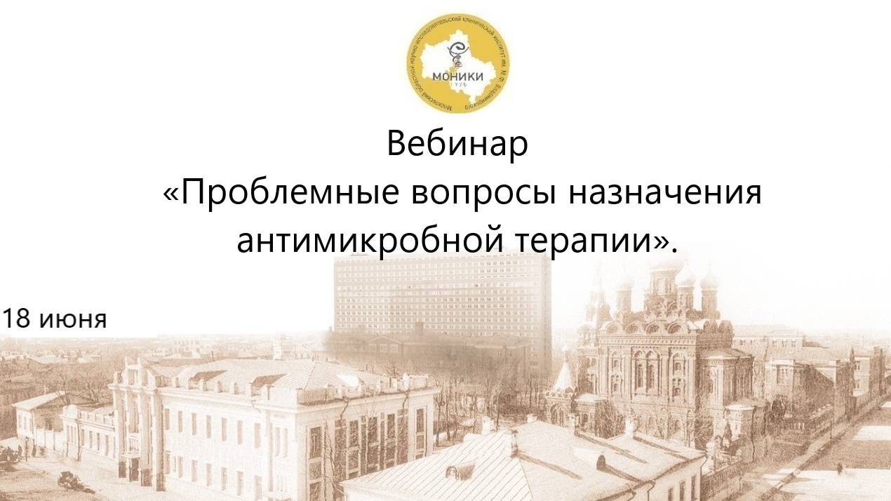 Вебинар "Проблемные вопросы назначения антибактериальной терапии" 18.06.2025