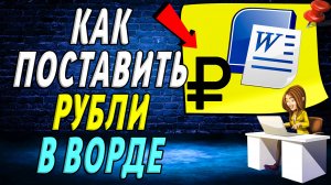 Как в ворде поставить рубли