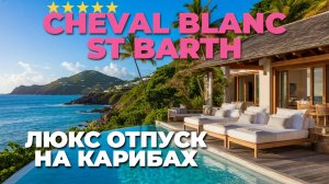Cheval Blanc St Barth - Самый дорогой отель класса люкс на Карибах