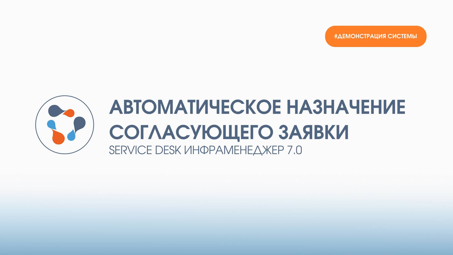 Автоматическое создание согласования и назначение согласующего в ИнфраМенеджер Service Desk