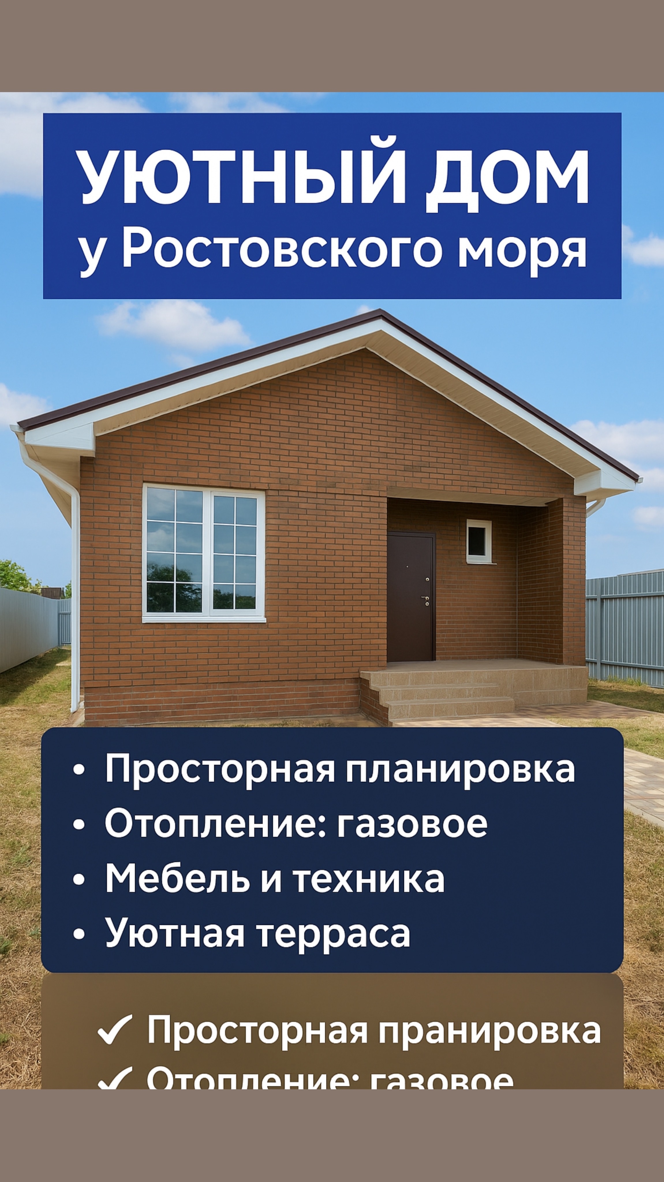 🏡 Уютный одноэтажный дом у Ростовского моря — с ремонтом, мебелью и террасой!