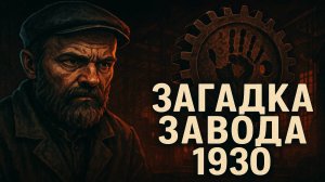 Тайные Архивы НКВД: Дело Промпартии 1930. Тени над Советской индустрией  Забытая трагедия. Трукрайм