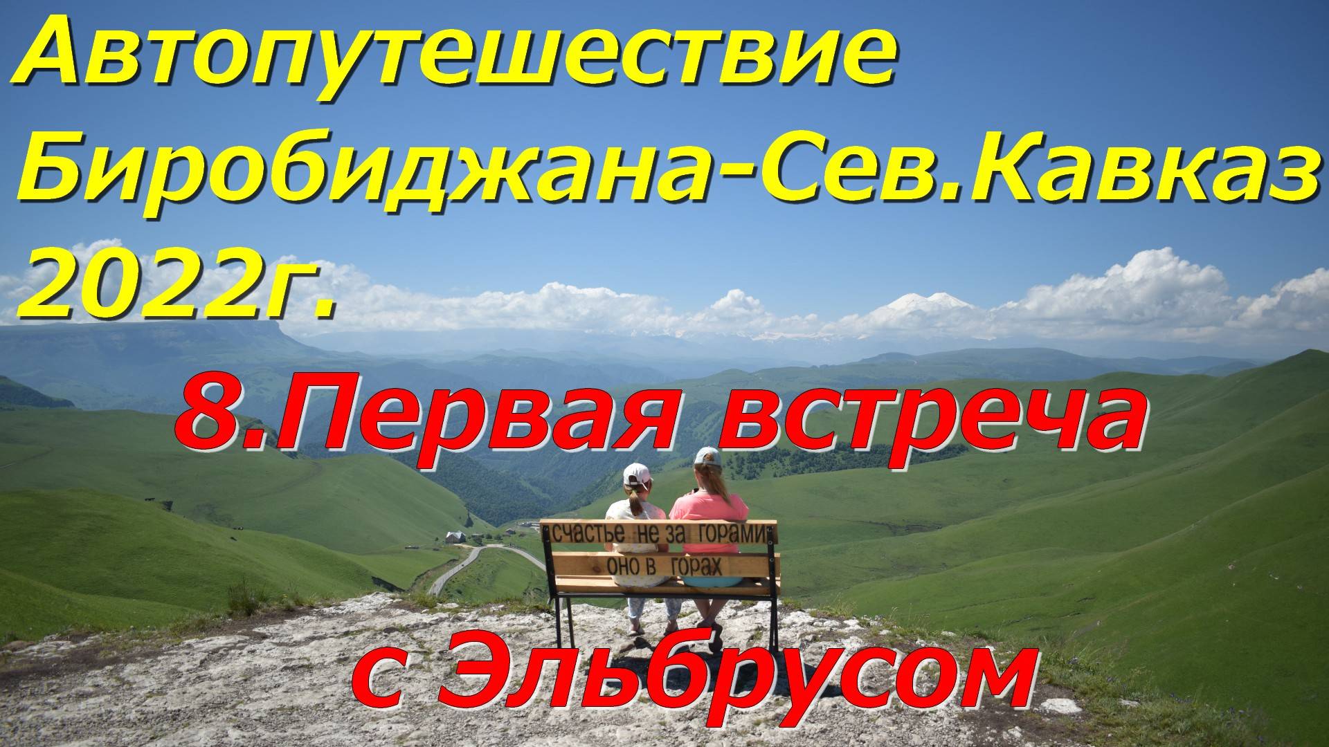 8.КБР,КЧР.Дорога на Джилы Су.Первая встреча с Эльбрусом.Автопутешествие Биробиджана-Сев.Кавказ 2022