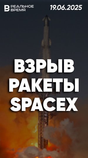 Взрыв ракеты Starship в Техасе