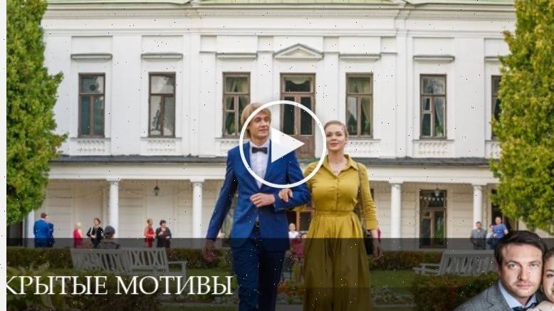 Скрытые мотивы - 1 Сезон 9 серия ** смотреть онлайн