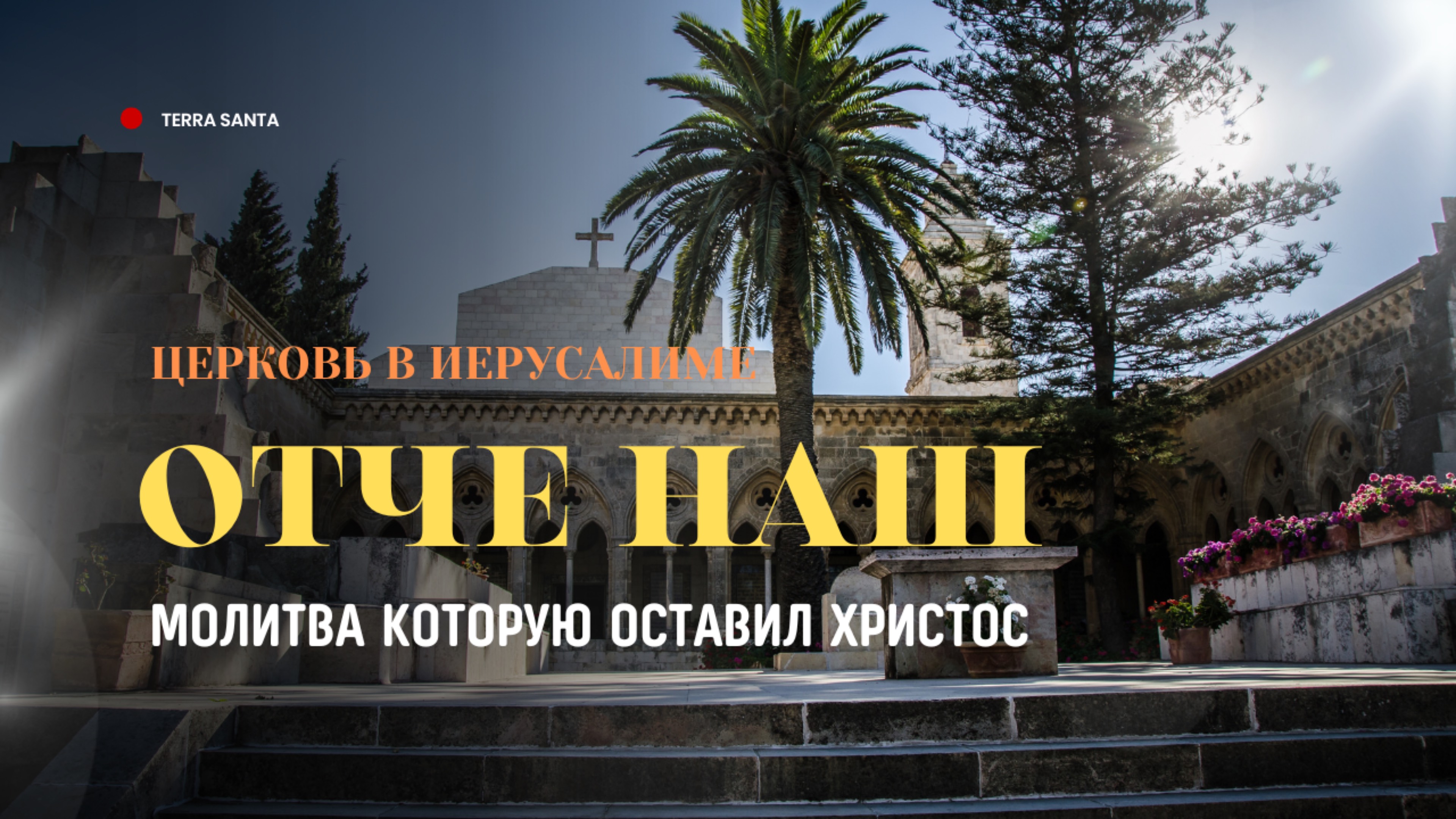 Церковь в Иерусалиме Отче Наш