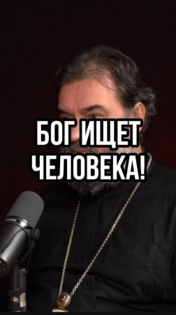Бог ищет человека! Отец Андрей Ткачев