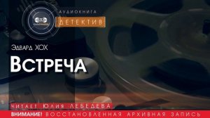 Встреча - Эдвард ХОХ (читает Юлия ЛЕБЕДЕВА) | ДЕТЕКТИВ аудиокниги слушать бесплатно онлайн.