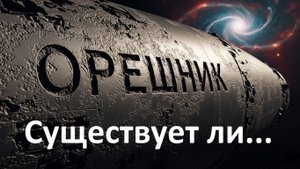 Орешник :  Оружие, Которое Никто Не Видел, Но Все Его Слышали!