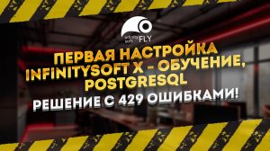 Первая Настройка iNiniftySoft X - Обучение, PostgreSQL, решение с 429 ошибками
