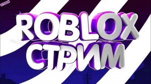 ИГРАЕМ В РОБЛОКС! (игра  в кальмара)