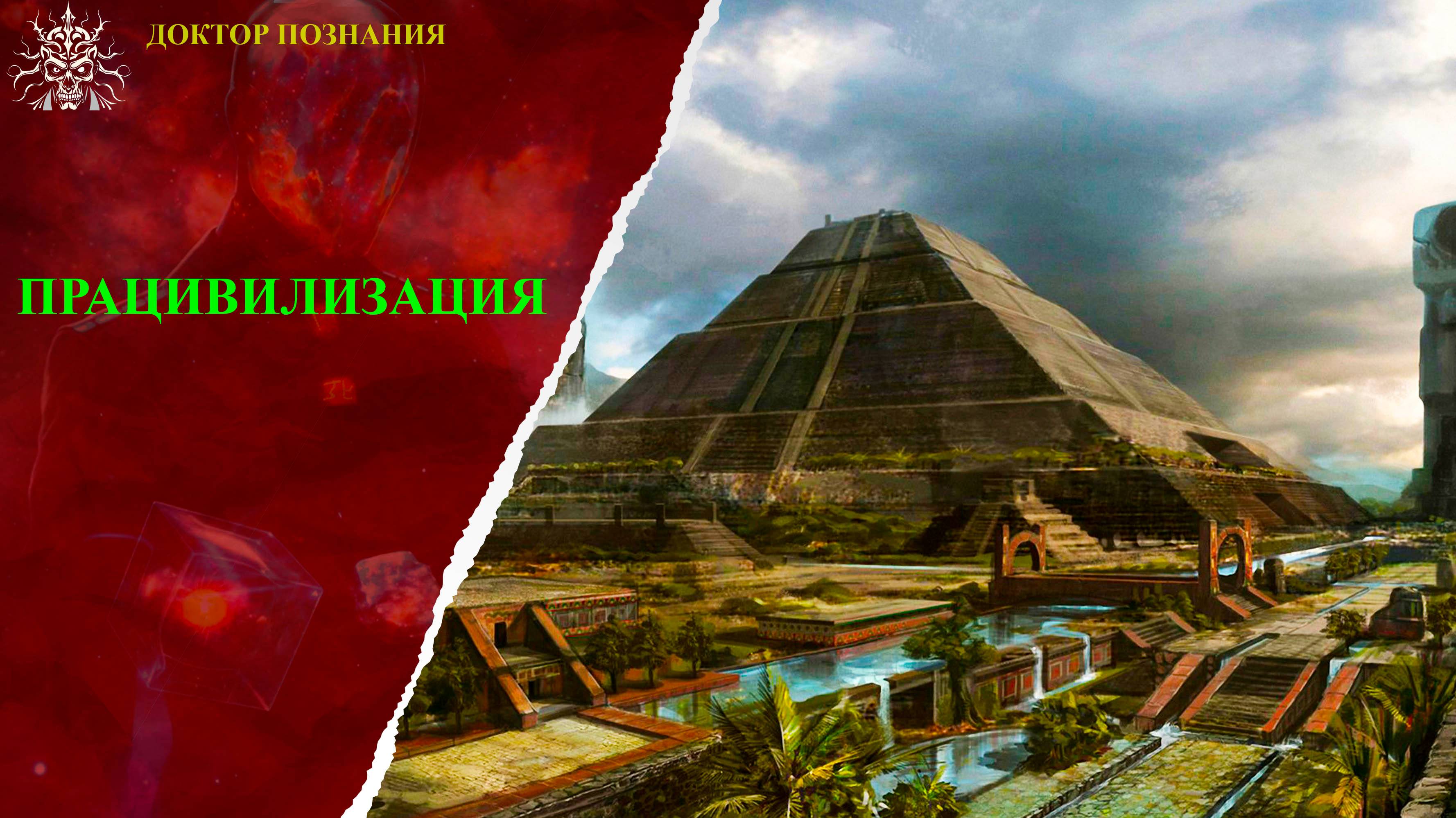 Працивилизация.