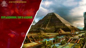 Працивилизация.