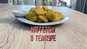 Наггетсы куриные в темпуре полуфабрикат замороженный Атлантис 1 кг